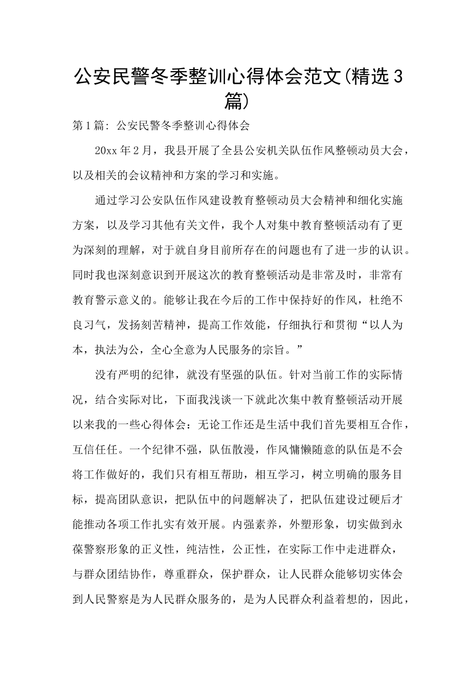 公安民警冬季整训心得体会范文_第1页