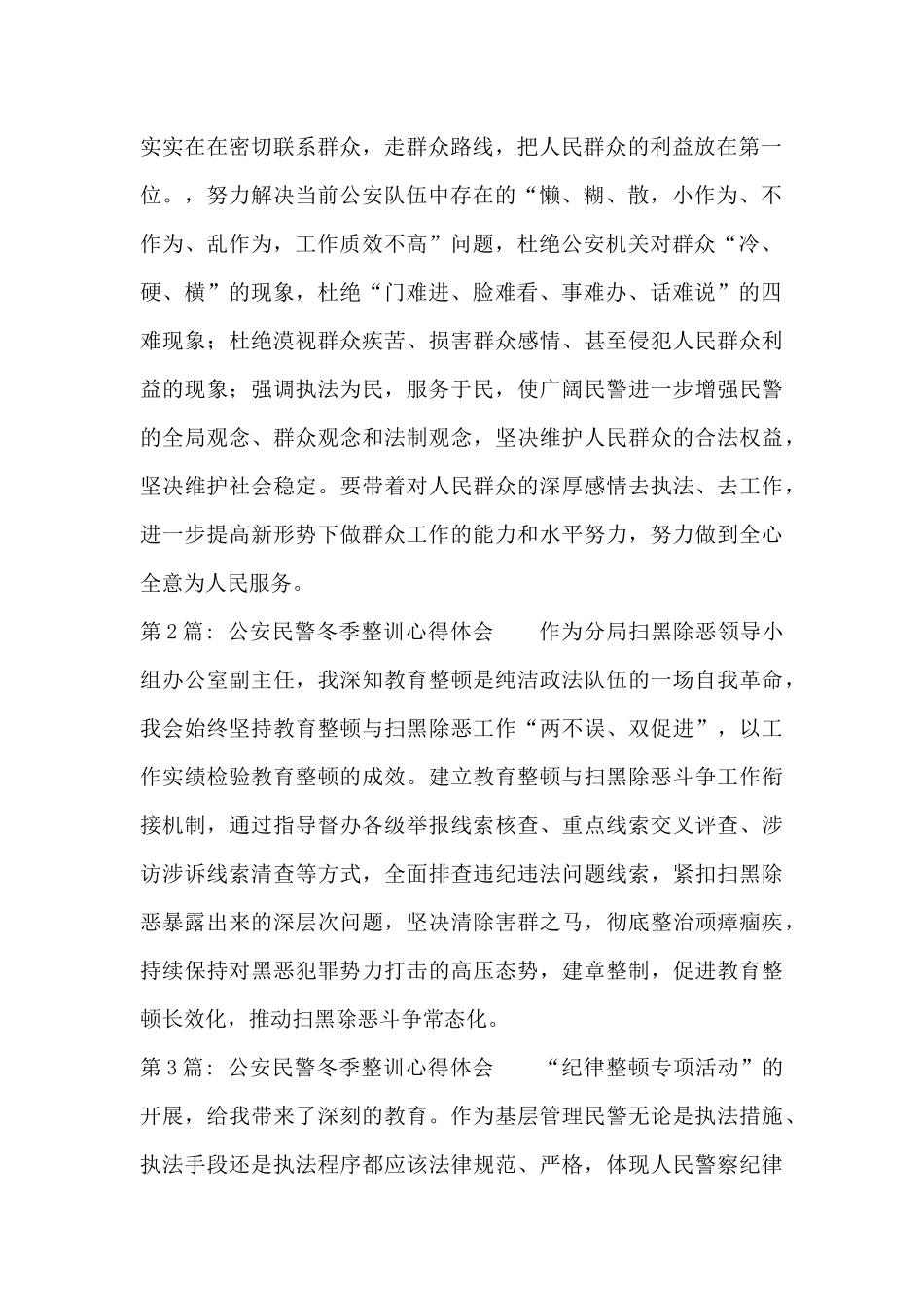 公安民警冬季整训心得体会范文_第2页