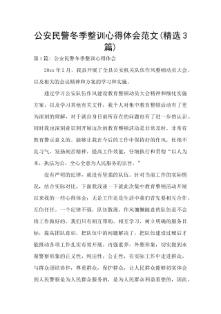 公安民警冬季整训心得体会范文
