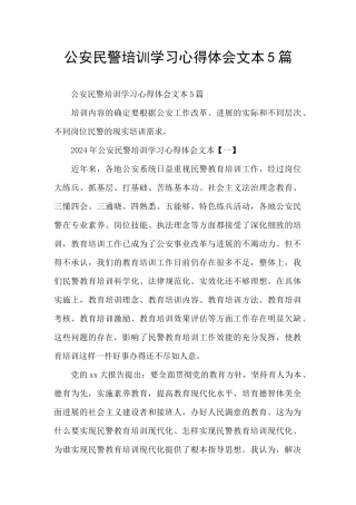 公安民警培训学习心得体会文本5篇