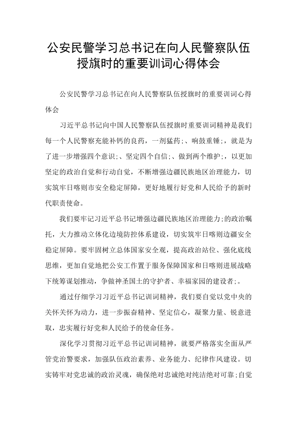 公安民警学习总书记在向人民警察队伍授旗时的重要训词心得体会_第1页