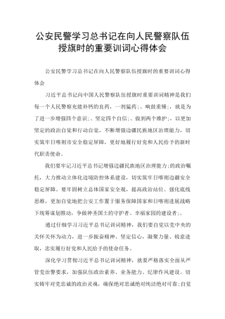 公安民警学习总书记在向人民警察队伍授旗时的重要训词心得体会