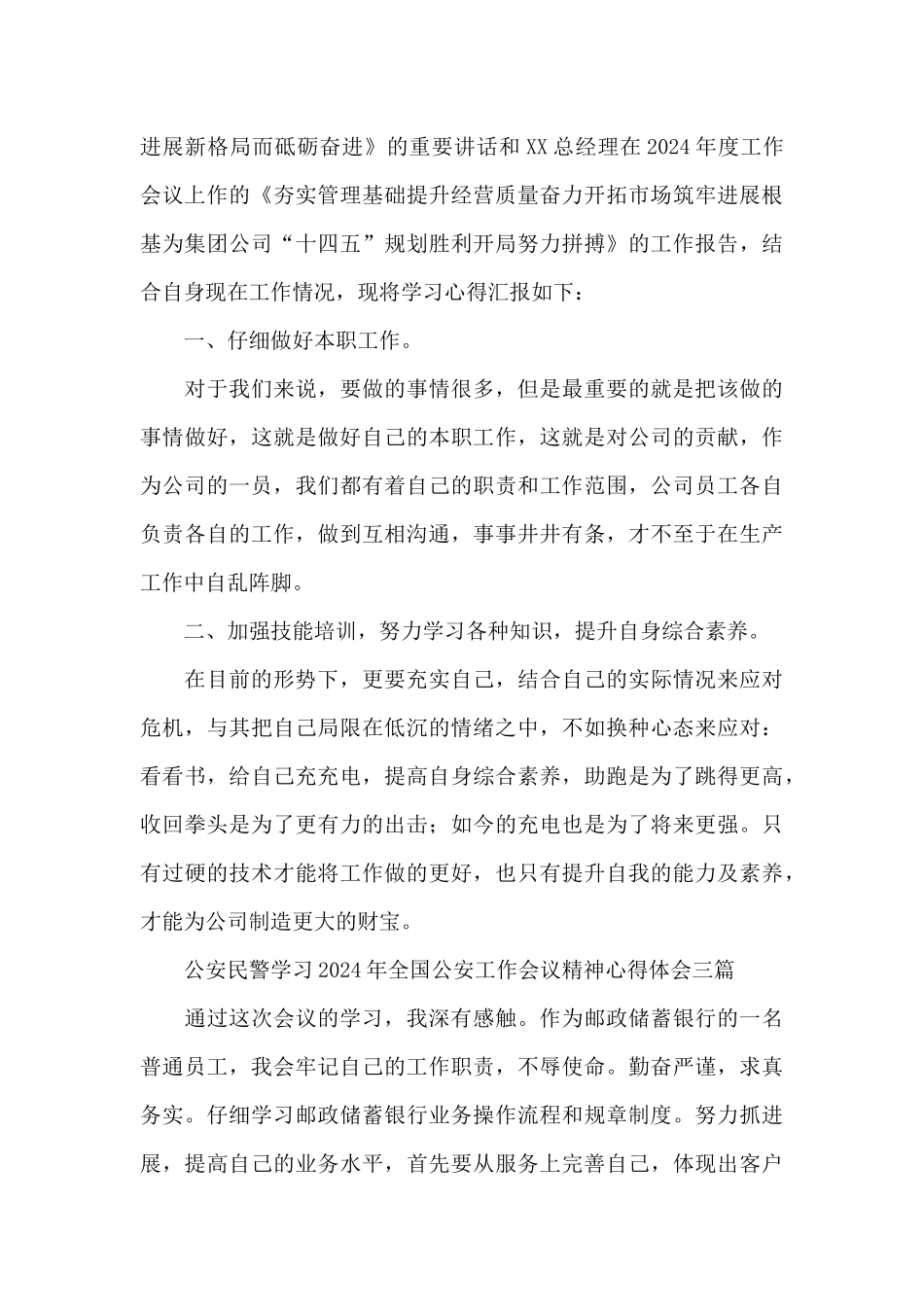 公安民警学习2024年全国公安工作会议精神心得体会三篇_第3页