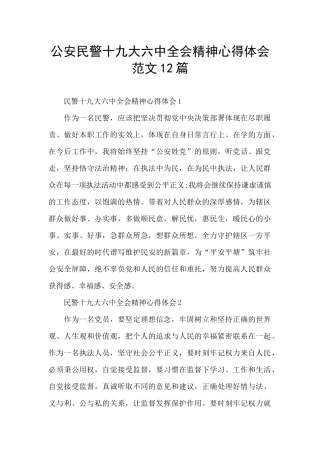 公安民警十九大六中全会精神心得体会范文12篇