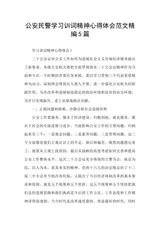 公安民警学习训词精神心得体会范文精编5篇