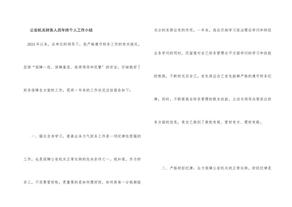 公安机关财务人员年终个人工作小结_第1页