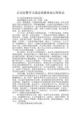 公安民警学习戍边英雄事迹心得体会