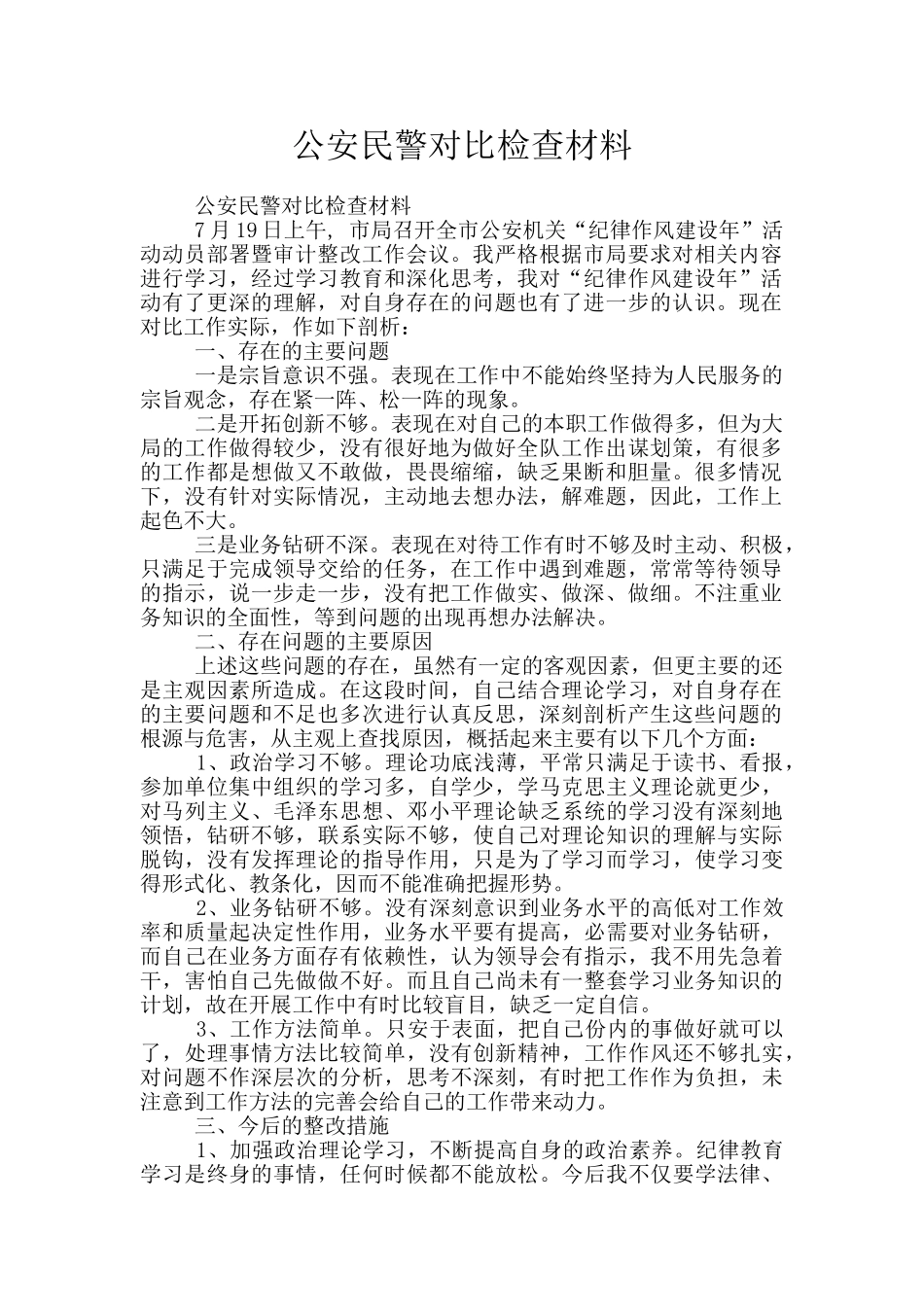 公安民警对照检查材料_第1页