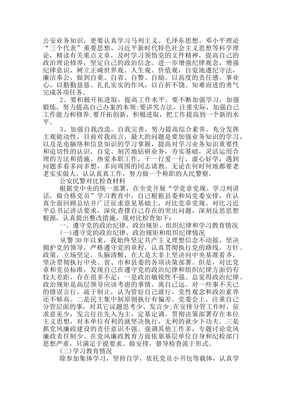 公安民警对照检查材料_第2页