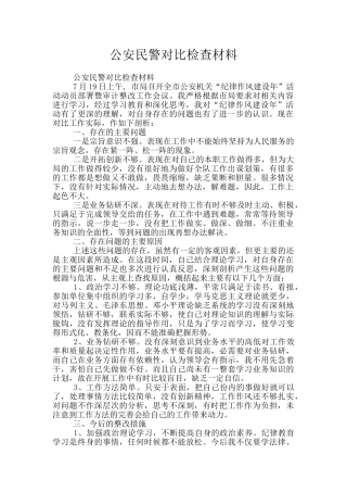 公安民警对照检查材料