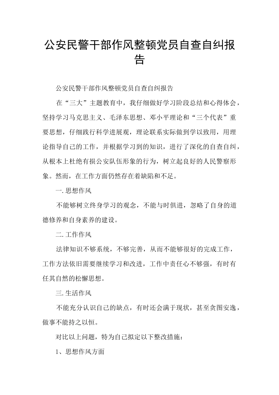 公安民警干部作风整顿党员自查自纠报告_第1页