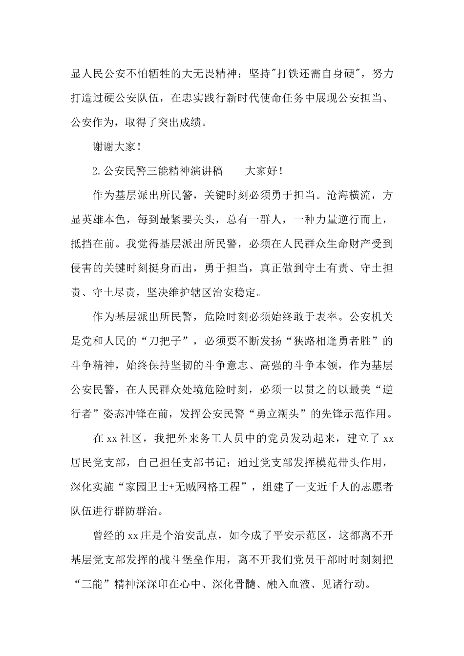 公安民警三能精神演讲稿_第2页