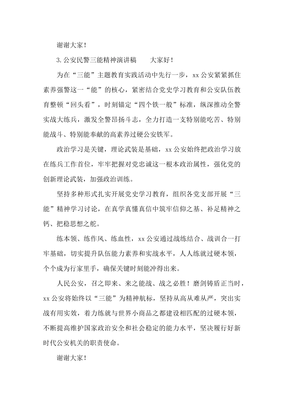 公安民警三能精神演讲稿_第3页