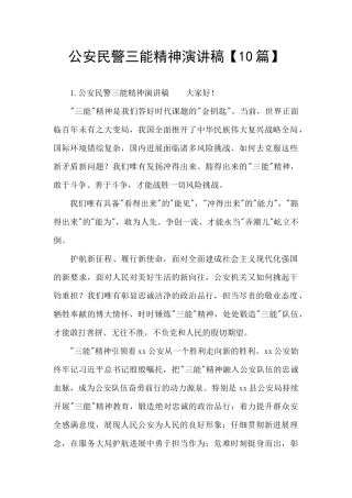 公安民警三能精神演讲稿