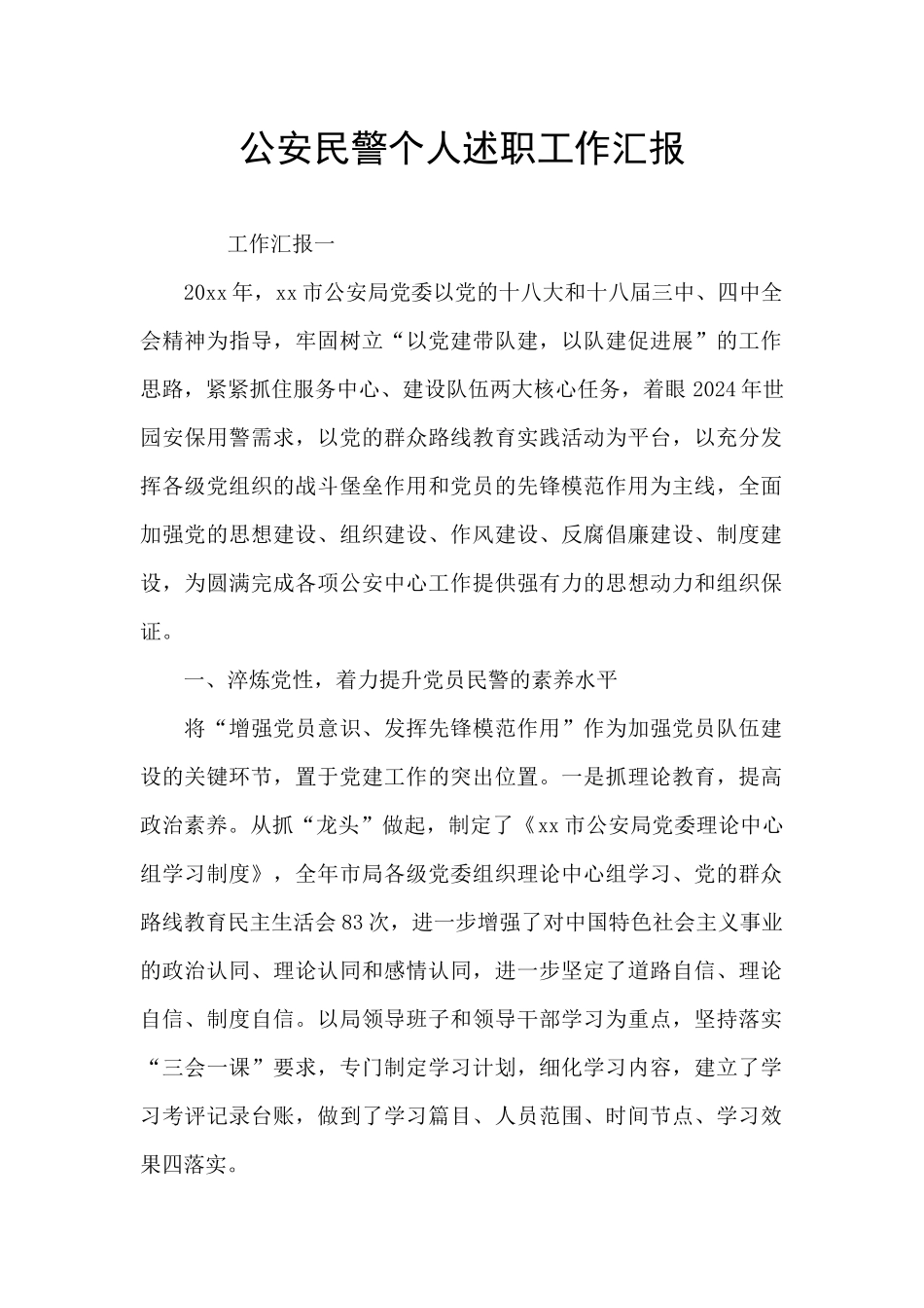 公安民警个人述职工作汇报_第1页