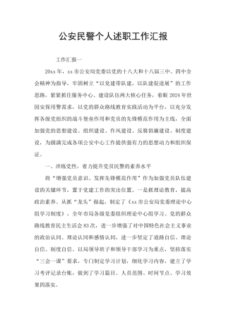 公安民警个人述职工作汇报