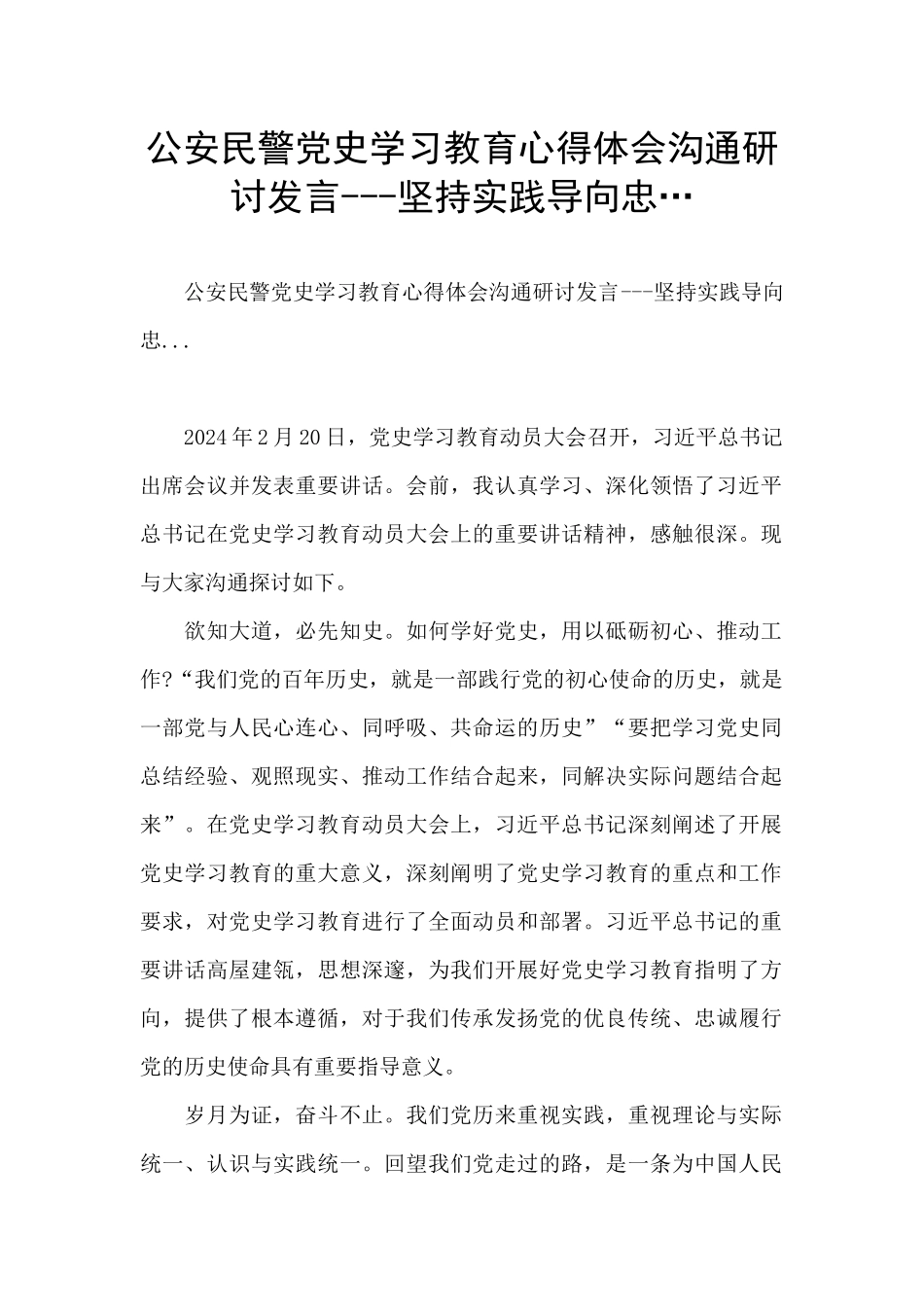 公安民警党史学习教育心得体会交流研讨发言_第1页