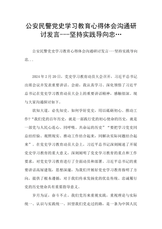 公安民警党史学习教育心得体会交流研讨发言