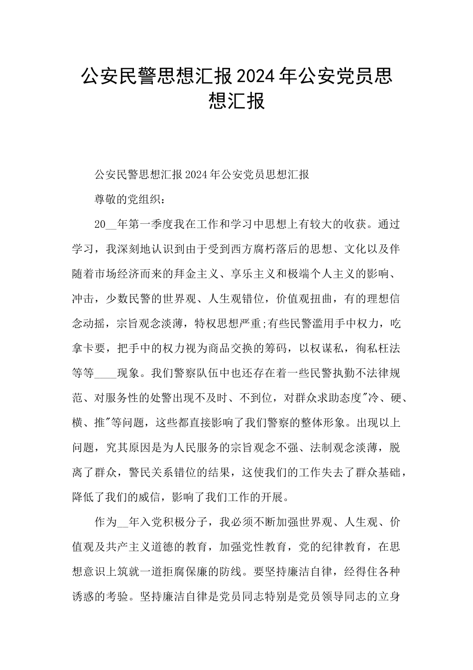 公安民警思想汇报2024年公安党员思想汇报_第1页