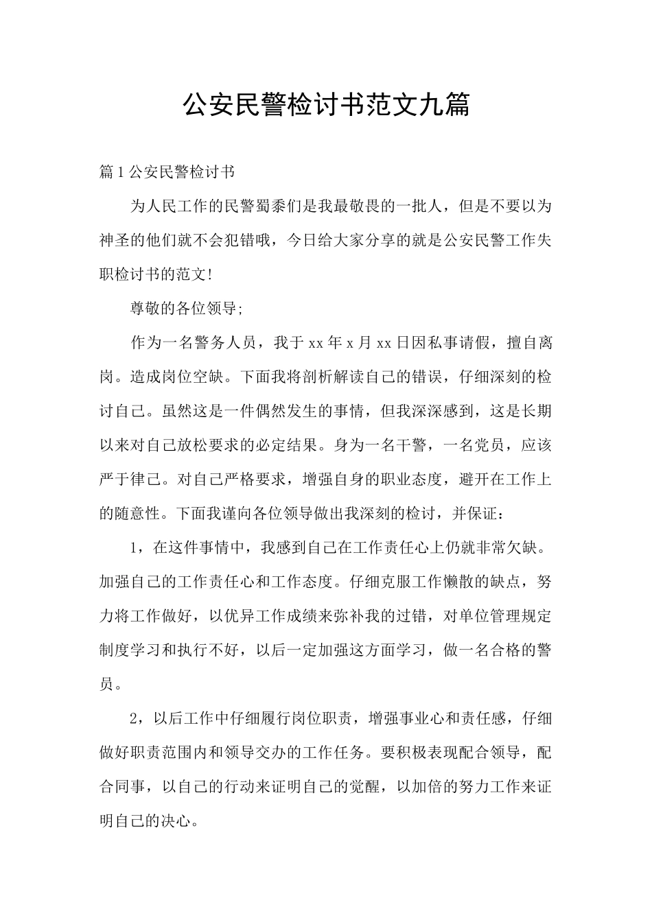 公安民警检讨书范文九篇_第1页