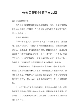 公安民警检讨书范文九篇