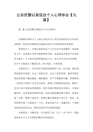 公安民警以案促改个人心得体会