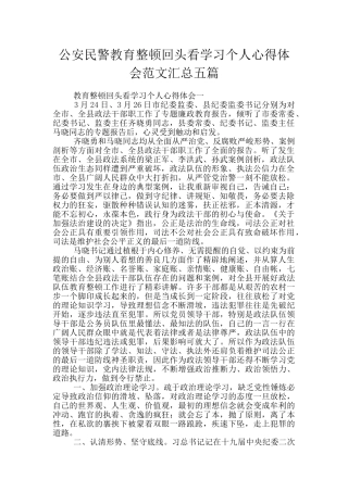 公安民警教育整顿回头看学习个人心得体会范文汇总五篇