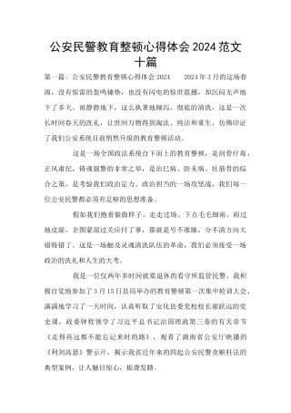 公安民警教育整顿心得体会2024范文十篇