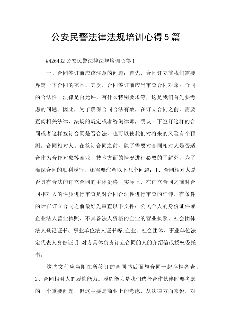 公安民警法律法规培训心得5篇_第1页