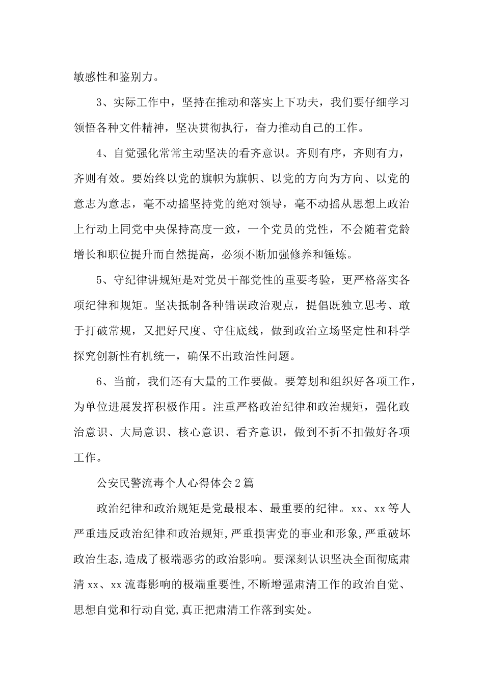 公安民警流毒个人心得体会3篇_第2页