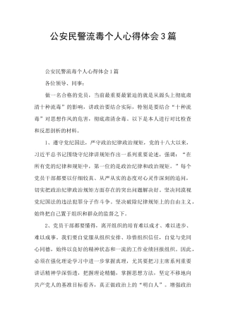 公安民警流毒个人心得体会3篇