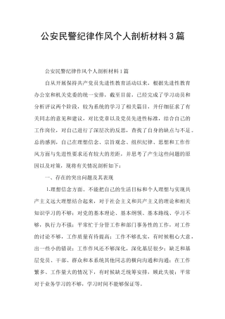 公安民警纪律作风个人剖析材料3篇