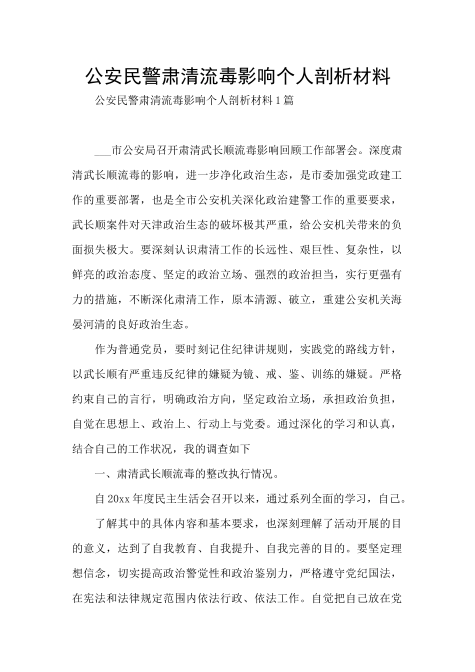 公安民警肃清流毒影响个人剖析材料_第1页