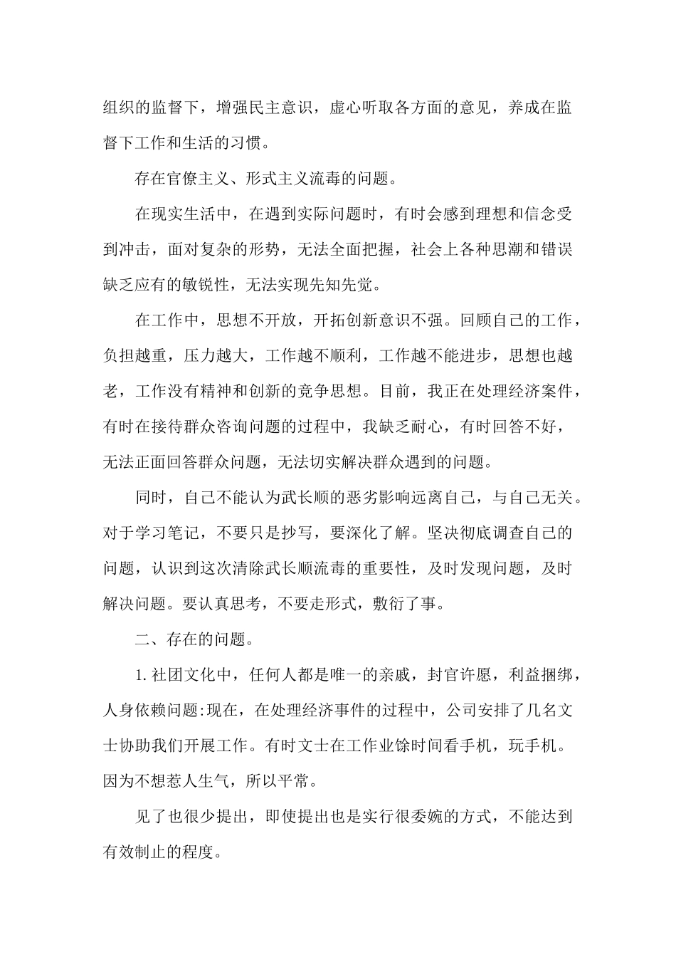 公安民警肃清流毒影响个人剖析材料_第2页