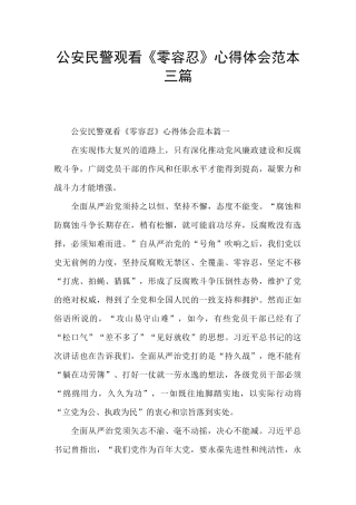 公安民警观看《零容忍》心得体会范本三篇