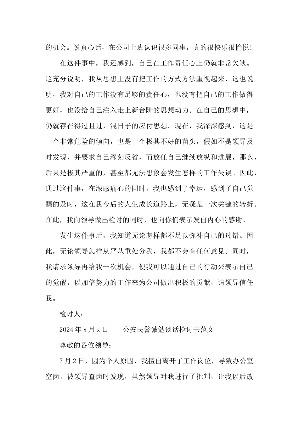 公安民警诫勉谈话检讨书范文_第3页