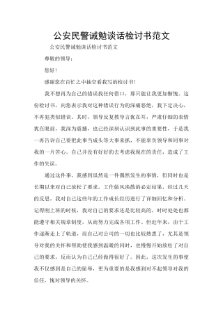 公安民警诫勉谈话检讨书范文