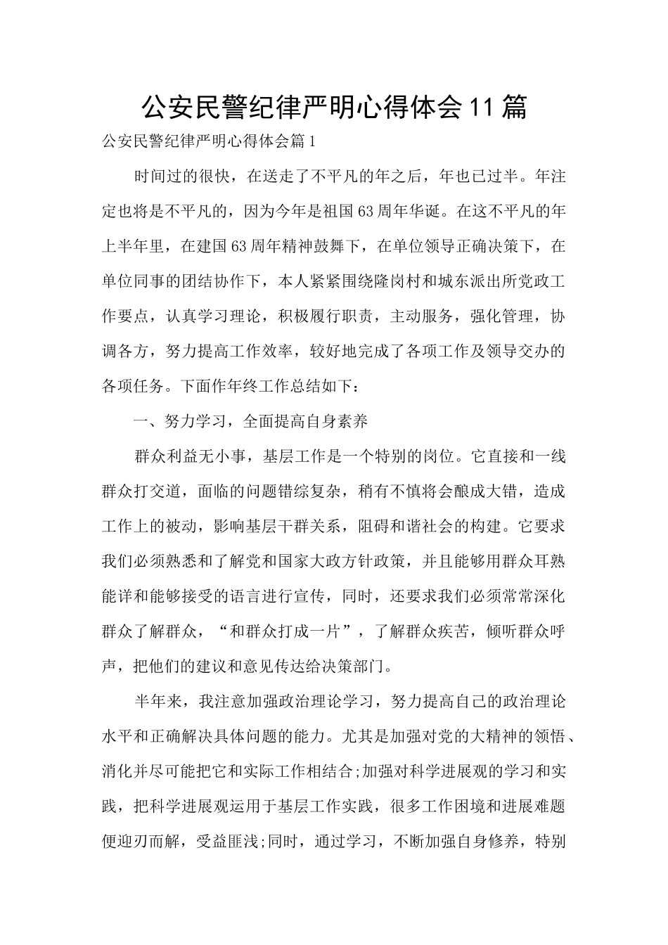 公安民警纪律严明心得体会11篇_第1页