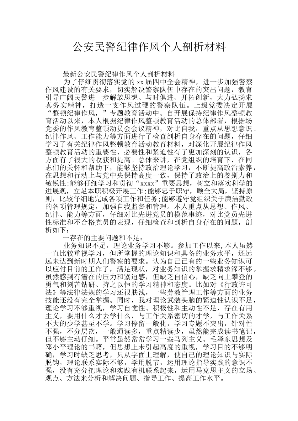 公安民警纪律作风个人剖析材料_第1页