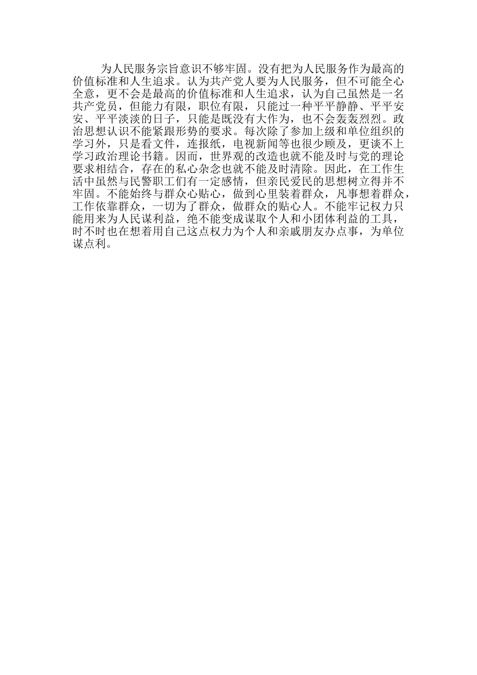 公安民警纪律作风个人剖析材料_第2页