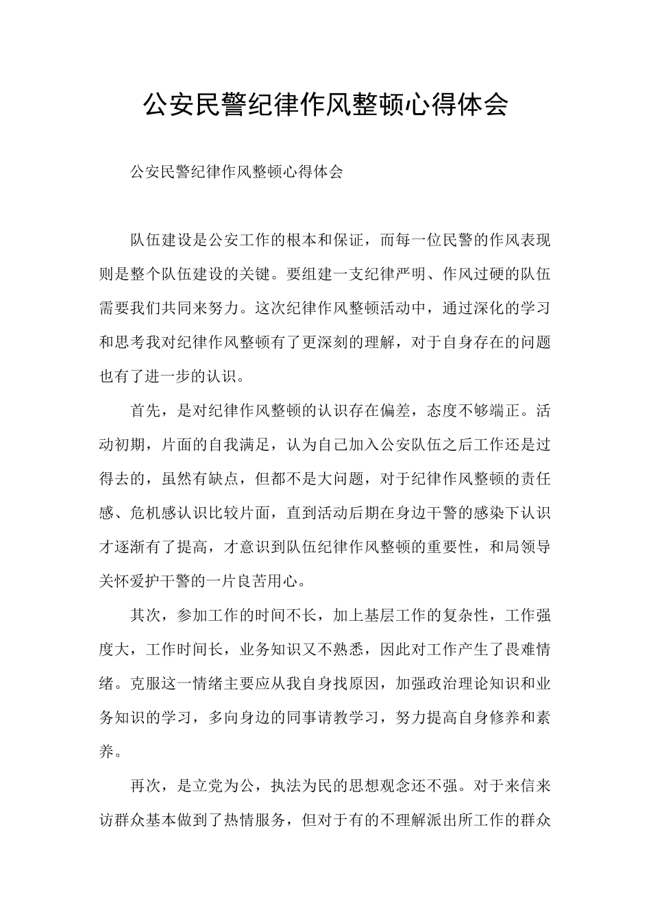 公安民警纪律作风整顿心得体会_第1页