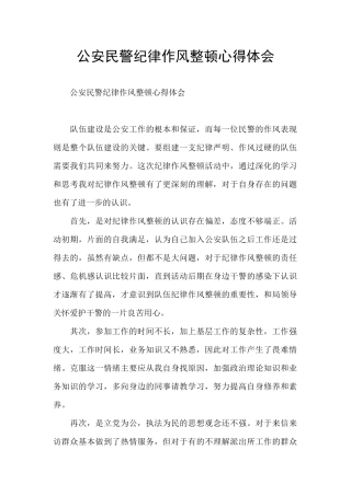 公安民警纪律作风整顿心得体会