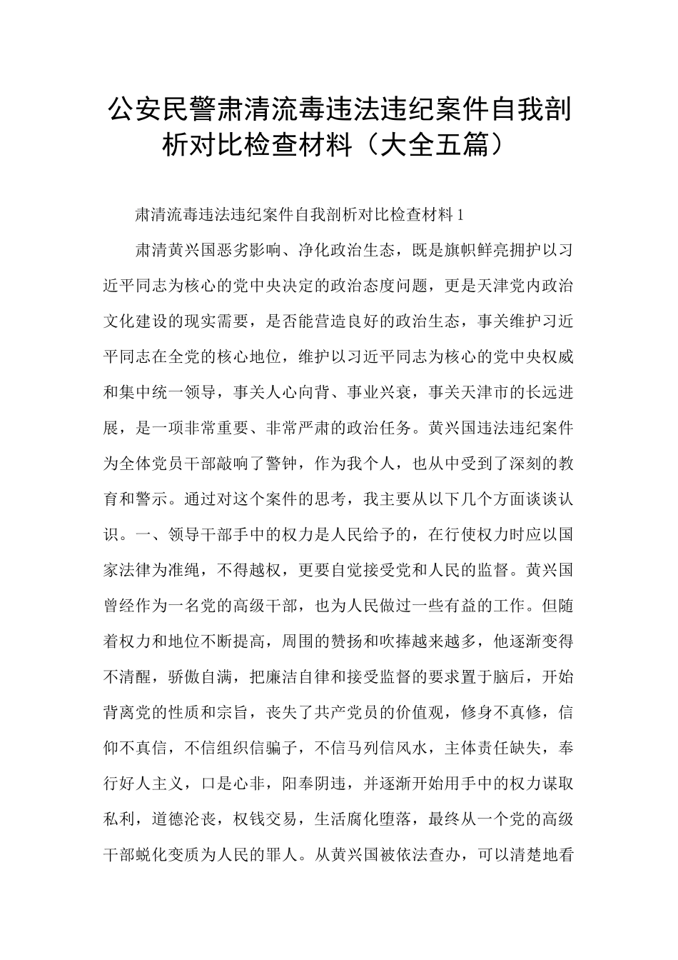 公安民警肃清流毒违法违纪案件自我剖析对照检查材料_第1页