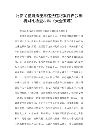 公安民警肃清流毒违法违纪案件自我剖析对照检查材料