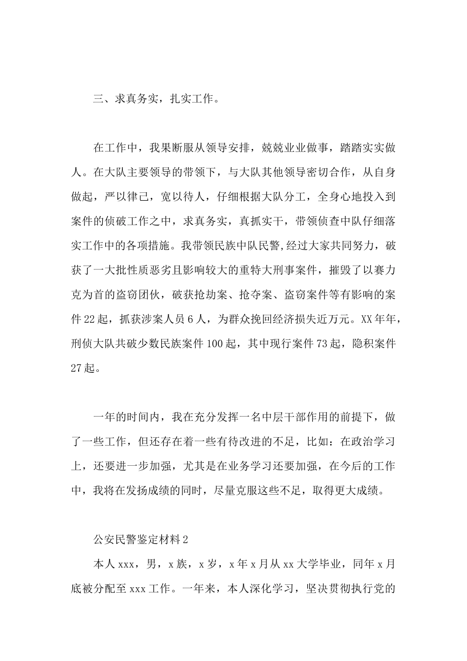 公安民警鉴定材料3篇_第3页