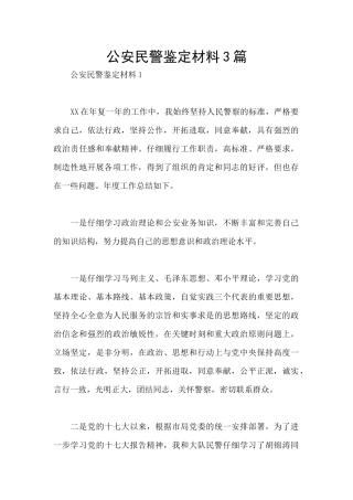 公安民警鉴定材料3篇