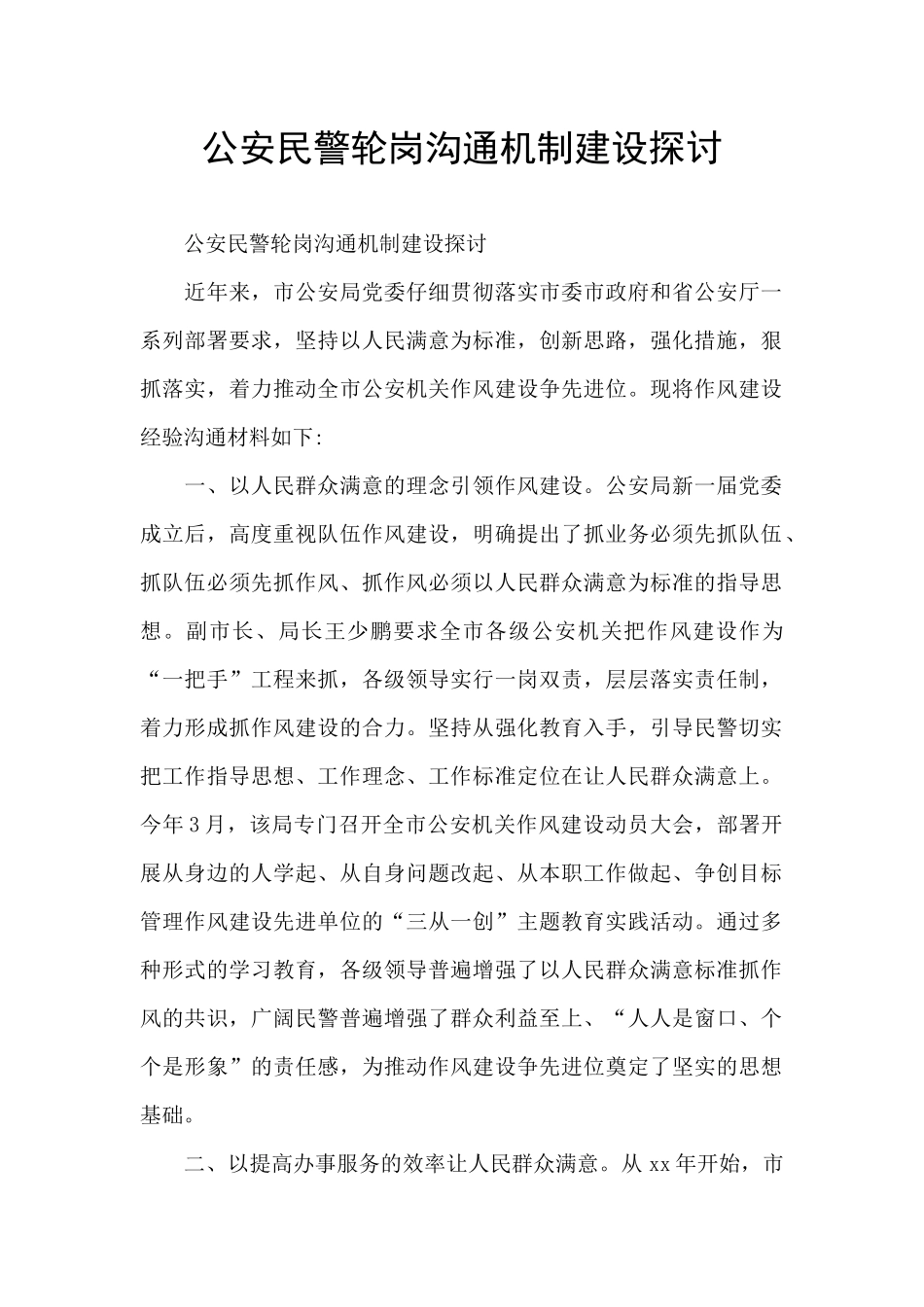 公安民警轮岗交流机制建设探讨_第1页