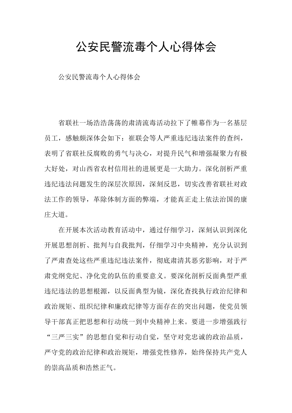 公安民警流毒个人心得体会_第1页