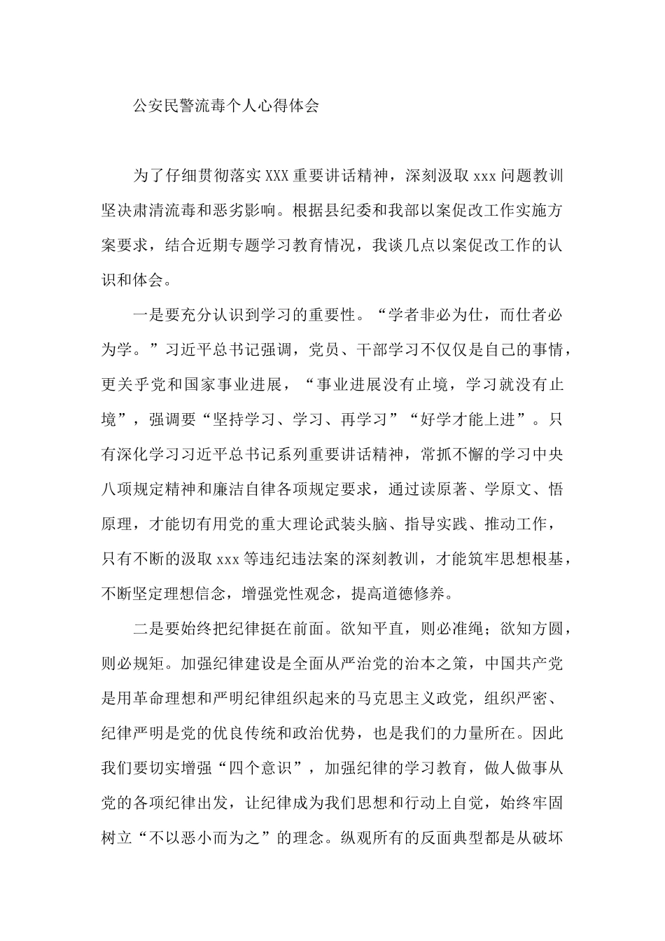 公安民警流毒个人心得体会_第2页