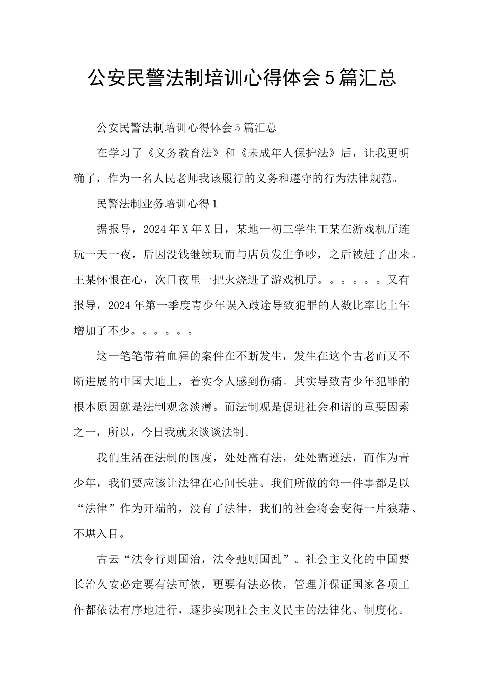 公安民警法制培训心得体会5篇汇总_第1页